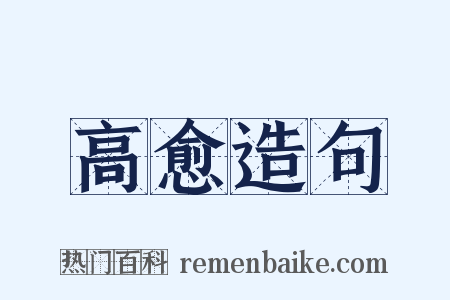 高愈造句是什么意思的图片